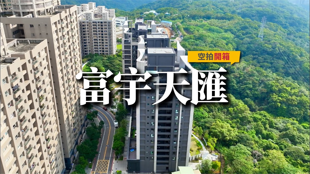 【#富宇天匯 空拍 】#文青團隊專業空拍團隊