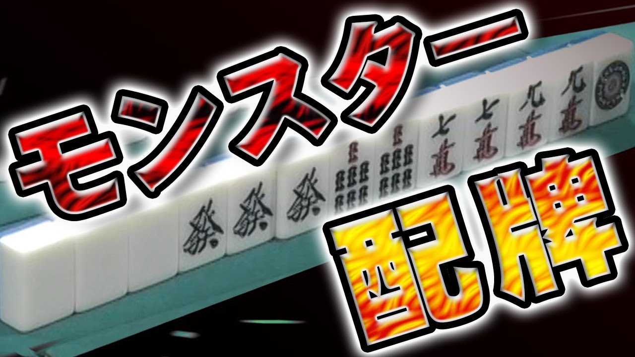 【神配牌降臨】いきなり役満チャンス!?　その結末は……!?【麻雀】