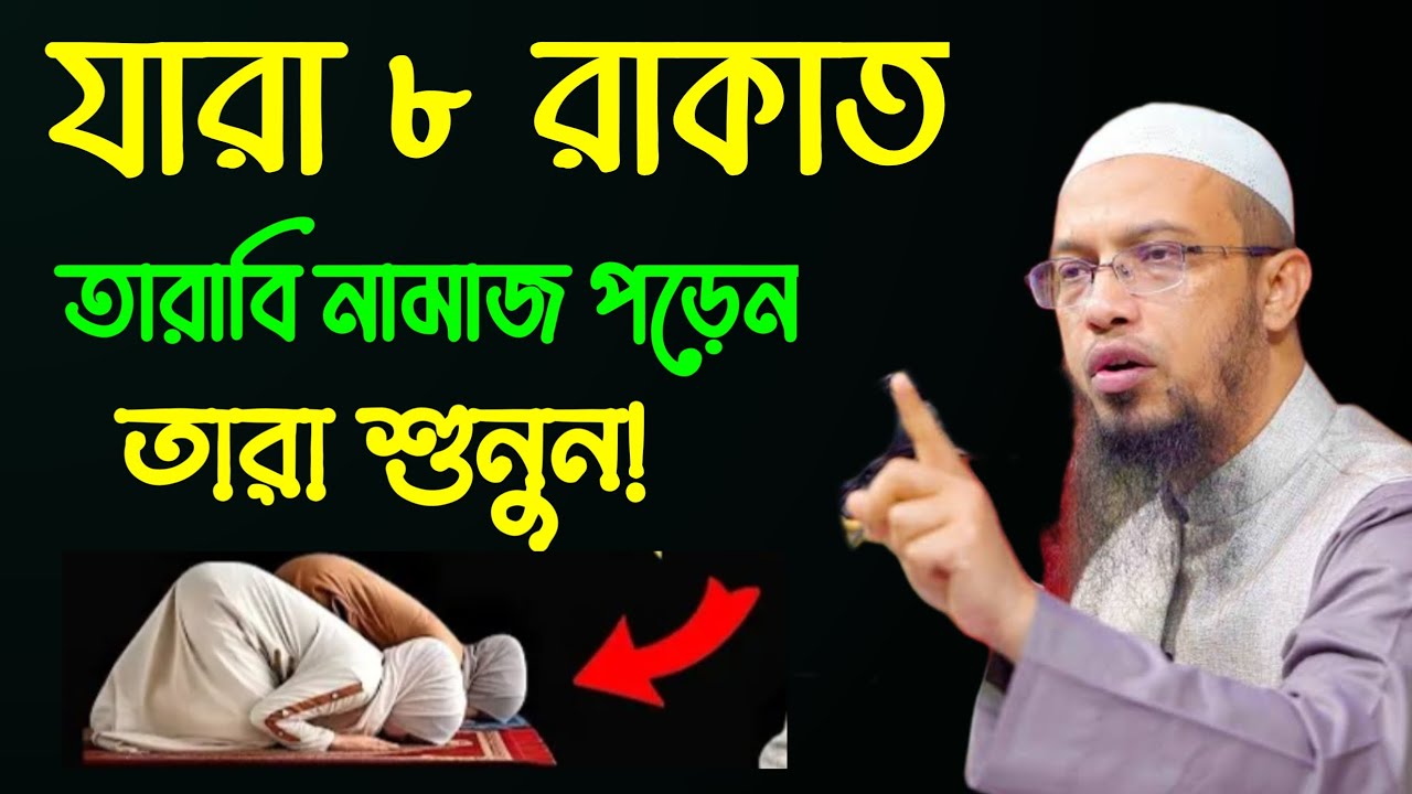 যারা ৮ রাকাত তারাবি নামাজ পড়েন তারা শুনুন!শায়েখ আহমাদুল্লাহ