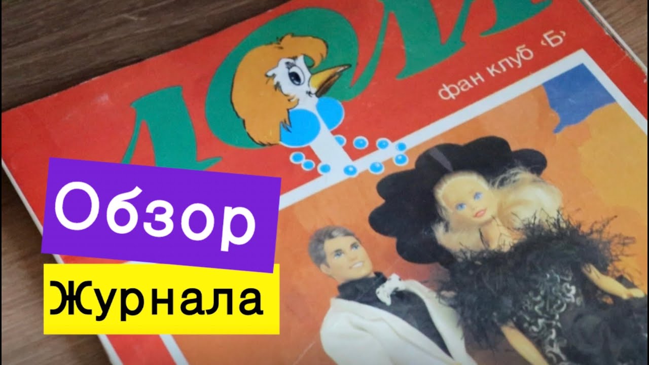 Журнал ЛОЛА №9 из 90-х_ почитаем, разберем факты