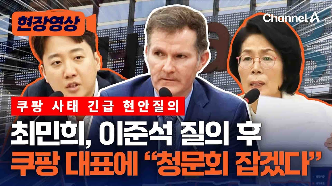 최민희, 이준석 질의 후 쿠팡 대표에 