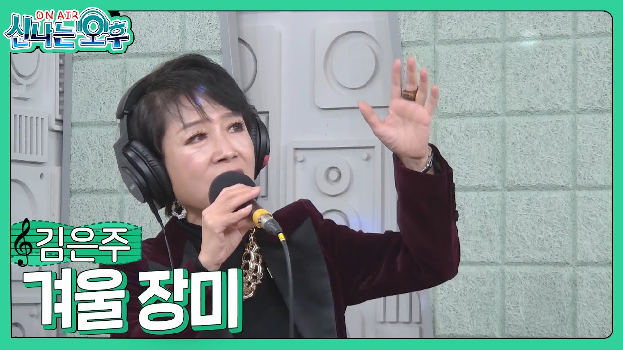 김은주 - 겨울 장미/이은하 (#신나는오후 2023.11.30.) #k_music #trot