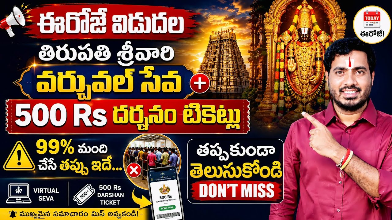 🚨 Breaking News: Tirupati Virtual Seva + ₹500 Darshan Tickets Released Today | Don't Miss | 2026