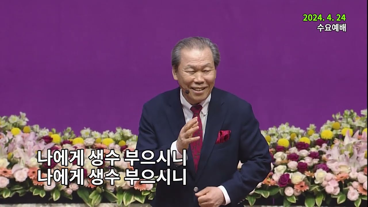[2024.04.24] 이초석 목사님과 함께 찬양하기 “내 잔이 넘치나이다”