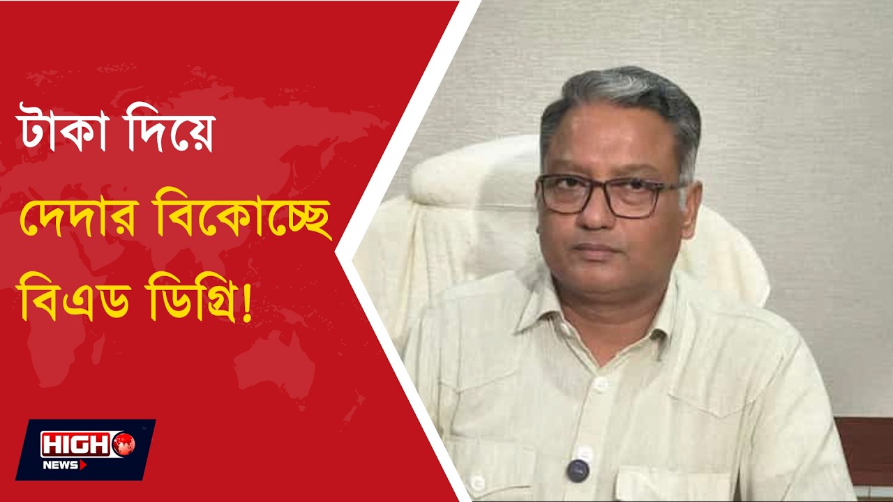 DEGRESS FOR SALE IN B ED COLLEGES? l রাজ্যের সাড়ে চারশো কলেজকে শো কজ, জানালেন উচ্চশিক্ষা মন্ত্রী!