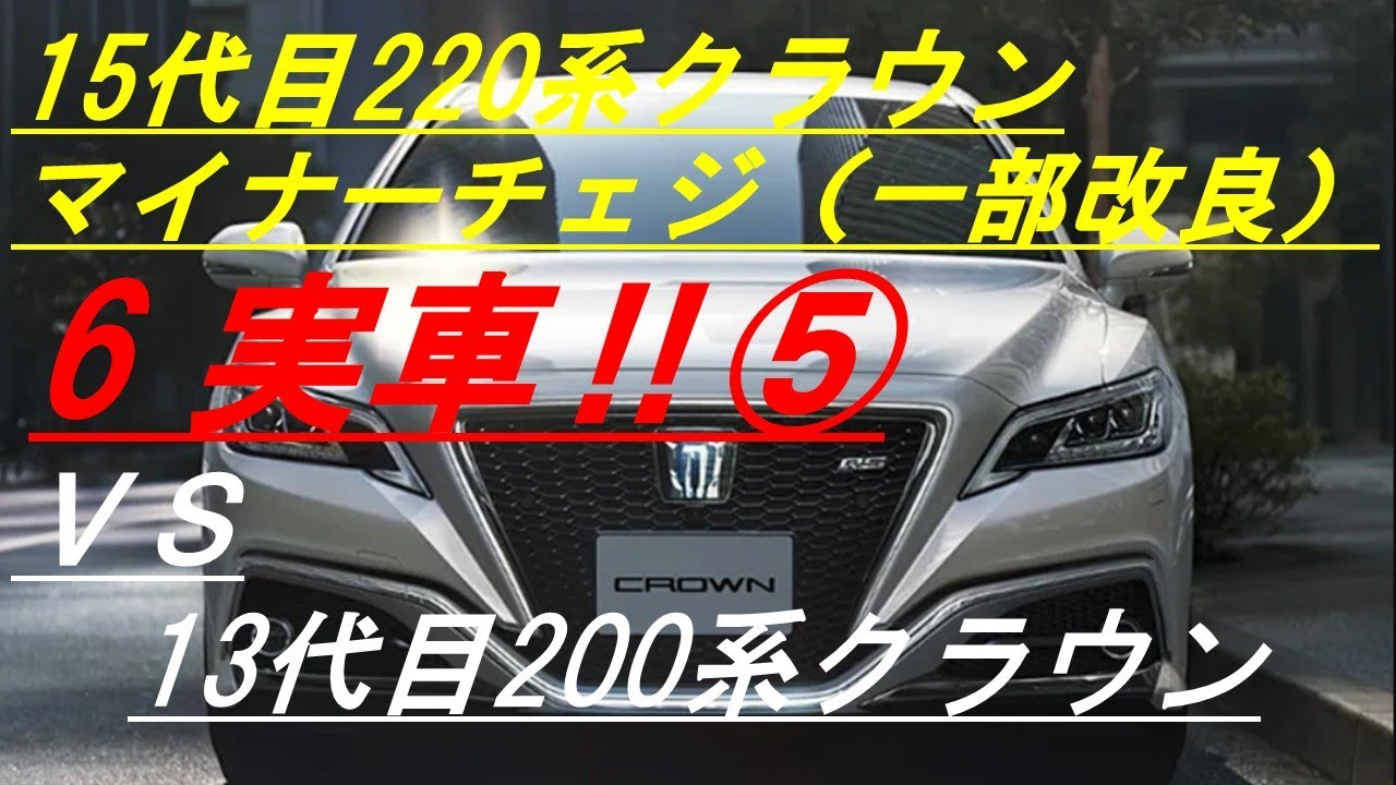 クラウン一部改良６/実車⑤VS「13代目200系ロイヤルサルーン55アニバーサリー」