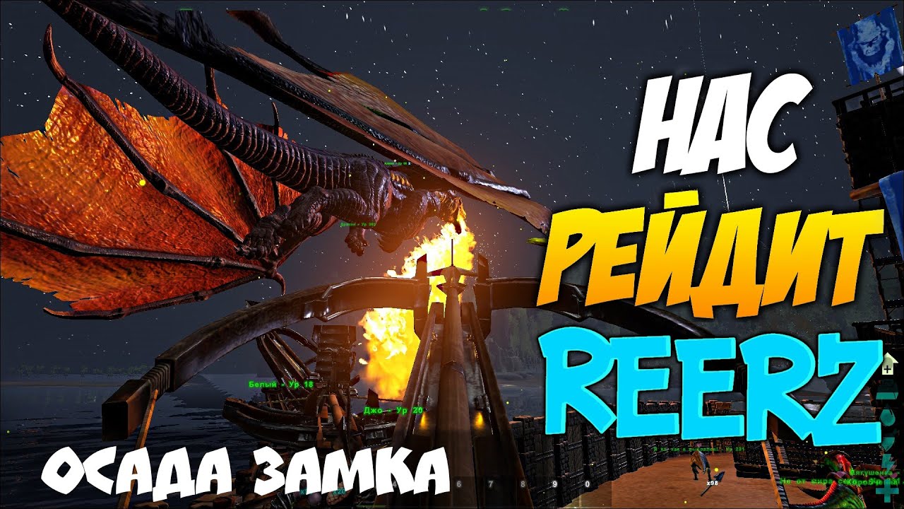Осада замка! Нас рейдит reerz games xD в ARK Survival Evolved