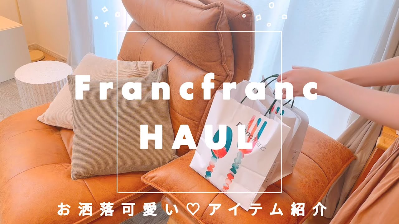 【Francfranc購入品】お洒落可愛い購入品4点紹介|LINE絵文字紹介|カラフルポップなインテリア|クッションカバー【HAUL】【vlog】