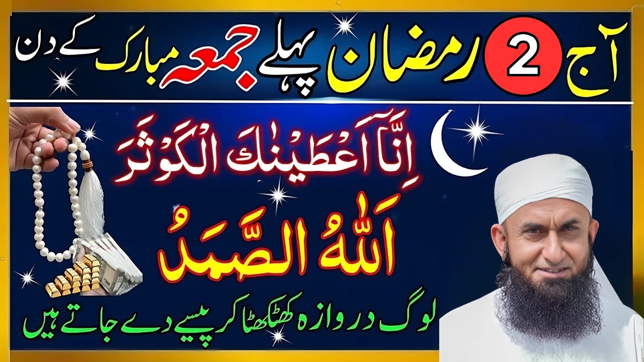 2 Ramadan Pehle Jumma Ka Karishmati Amal! ✨ Log Darwaza Khatkhata Kar Paise De Jayenge