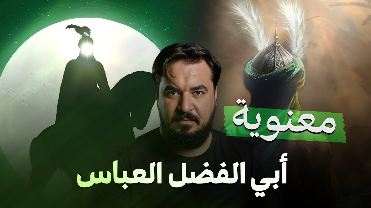 شيء من مقام ابا الفضل العباس جل جلاله الباطني