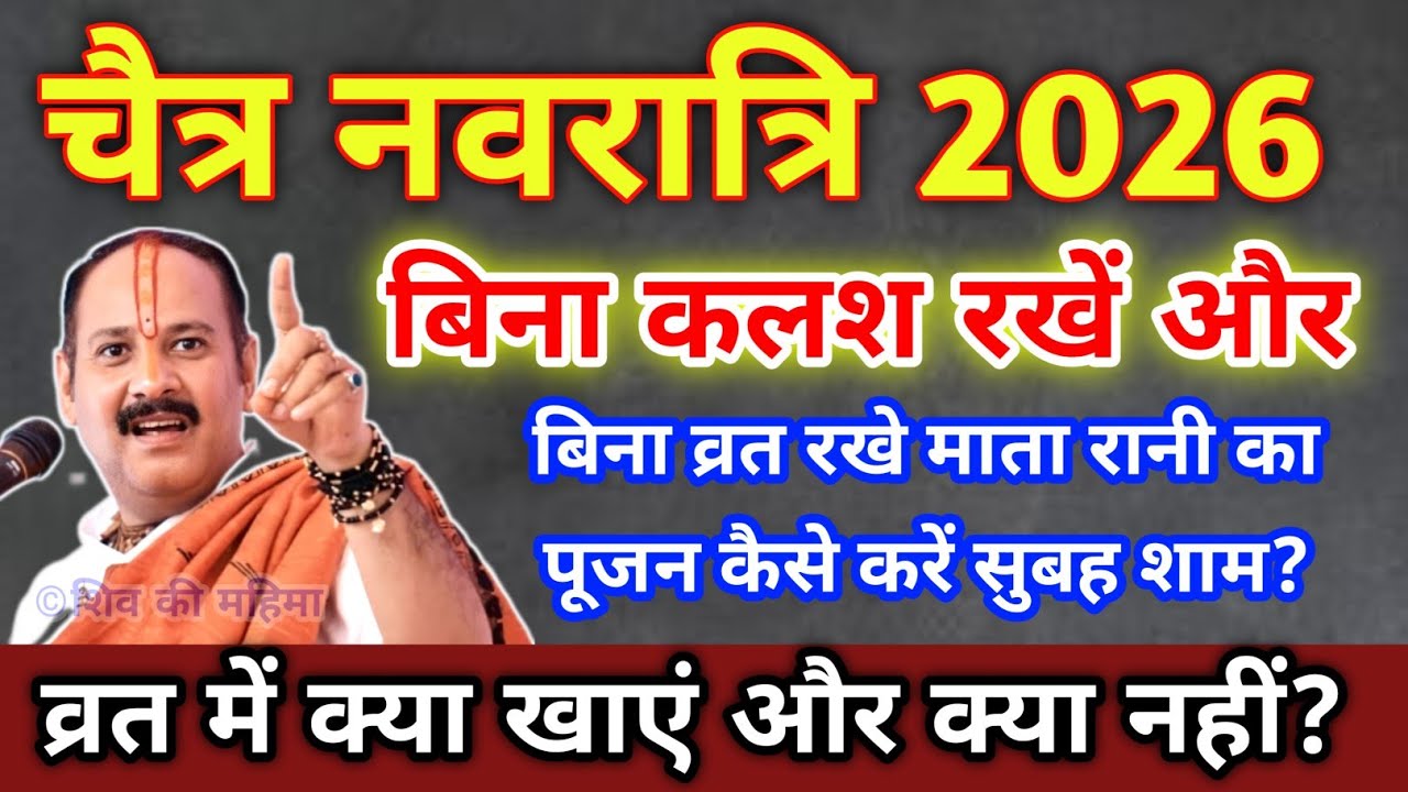 चैत्र नवरात्रि में बिना कलश रखें और बिना व्रत रखे पूजन कैसे करें? व्रत में क्या खाएं क्या नहीं?