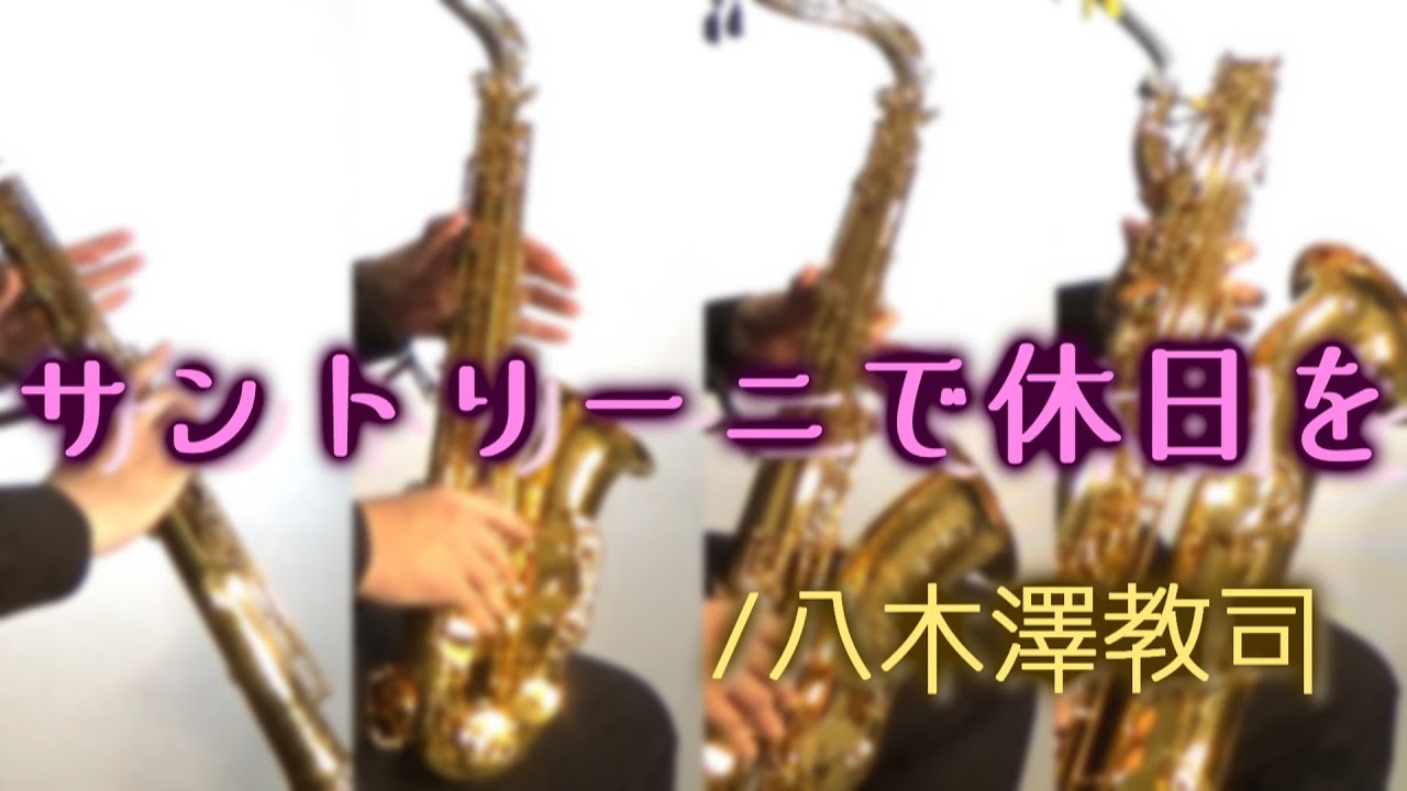 サントリーニで休日を/八木澤教司【サックス四重奏】　Santorini Holiday/Satoshi Yagisawa【Saxophone Quartet】