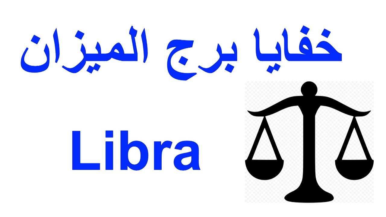 شوف خفايا برج الميزان♎