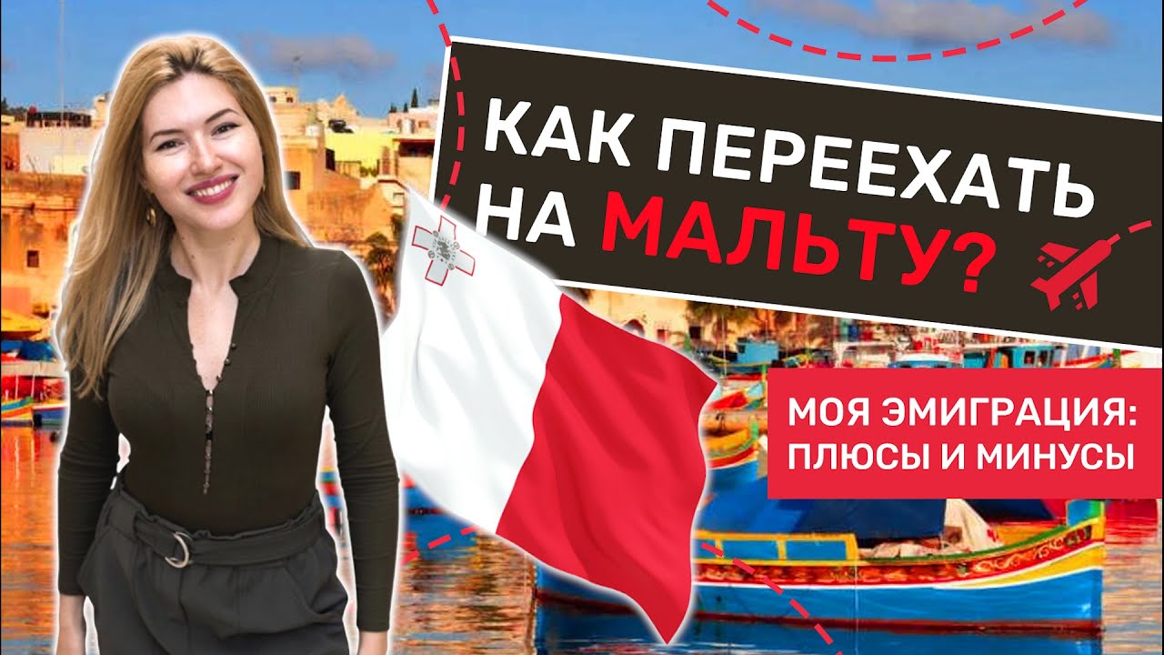 Эмиграция на Мальту: как переехать и найти работу? Жизнь на Мальте. Моя эмиграция: плюсы и минусы