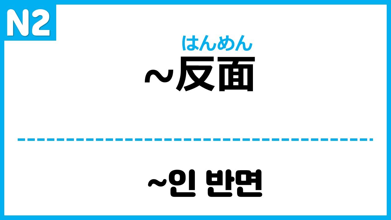 [N2] ~反面