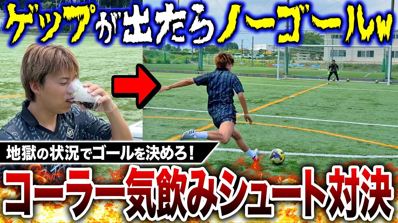 【閲覧注意】コーラを一気飲みしてシュート対決したら過去一過酷なシュート対決になって爆笑wwww