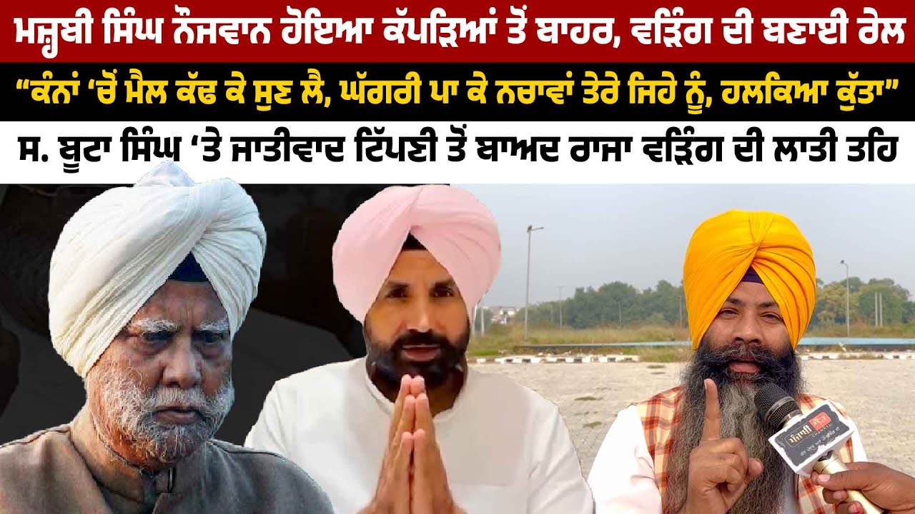 ਮਜ਼੍ਹਬੀ ਸਿੰਘ ਹੋਇਆ ਕੱਪੜਿਆਂ ਤੋਂ ਬਾਹਰ, ਸ. ਬੂਟਾ ਸਿੰਘ ‘ਤੇ ਜਾਤੀਵਾਦ ਟਿੱਪਣੀ ਉੱਤੇ ਵੜਿੰਗ ਦੀ ਬਣਾਈ ਰੇਲ