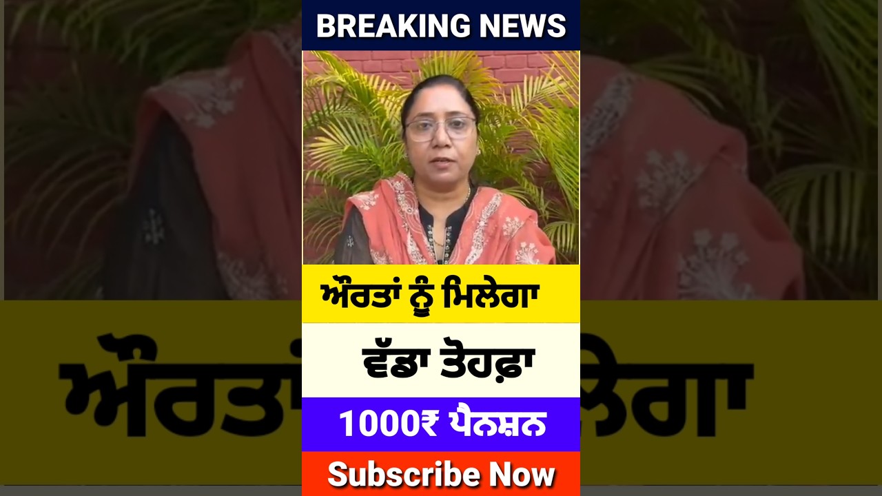 ਔਰਤਾਂ ਲਈ ਵੱਡੇ ਐਲਾਨ, Woman Pension Scheme, #shorts #trending #reels