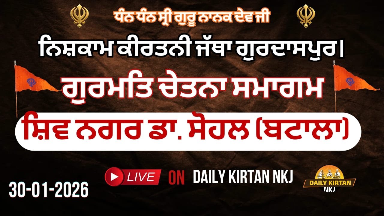 ਸ਼ਿਵ ਨਗਰ ਬਟਾਲਾ ਡਾ ਸੋਹਲ ਦੇ ਗ੍ਰਹਿ  ਨਿਸ਼ਕਾਮ ਕੀਰਤਨੀ ਜੱਥਾ ਗੁਰਦਾਸਪੁਰ ਵੱਲੋਂ ਗੁਰਮਤਿ ਚੇਤਨਾ ਸਮਾਗਮ (30-01-2026)