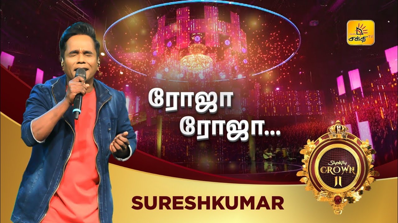 Roja Roja | ரோஜா ரோஜா | Shakthi Crown II | Shakthi TV