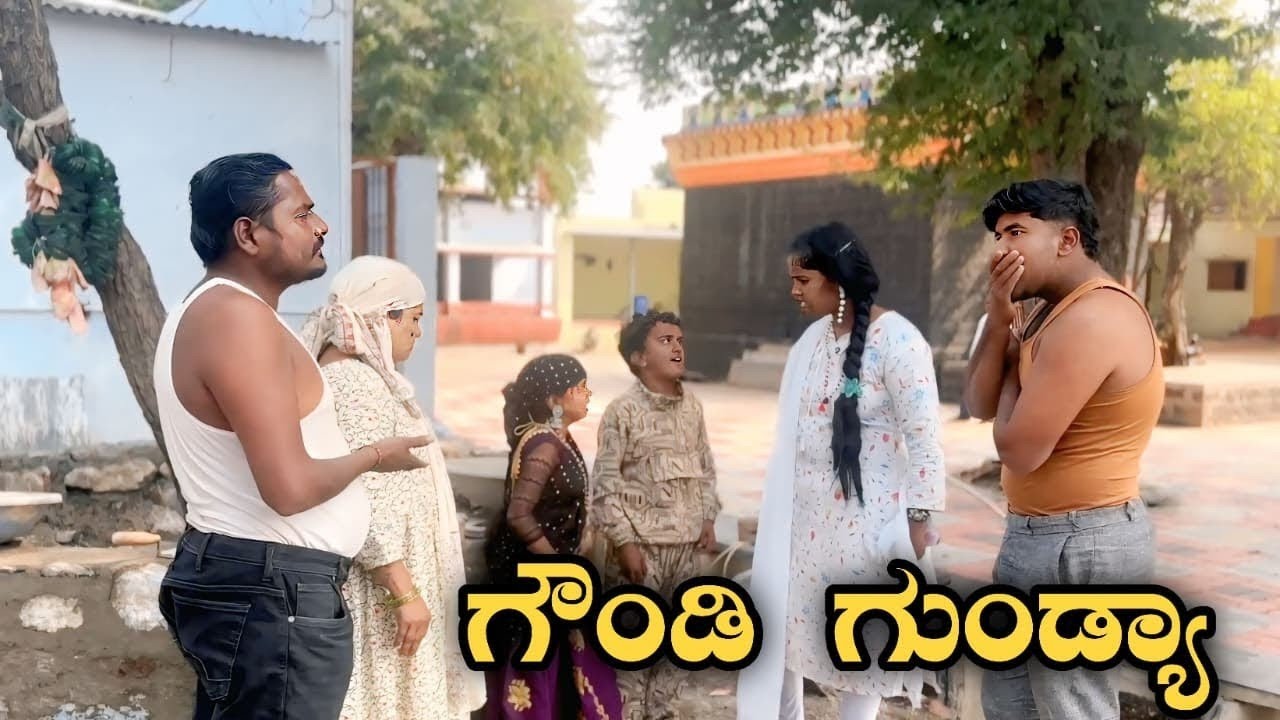ಗೌಂಡಿ ಗುಂಡ್ಯಾ | #comedyfilms #funnycomedy #comedymove #entertainment #appucomedy #AppuBelagali 