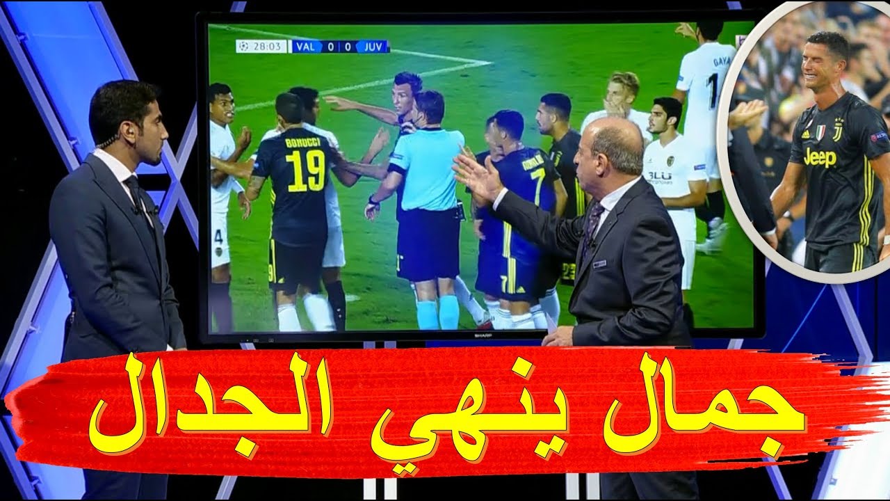 خبير التحكيم جمال الشريف ينهي الجدال حول طرد كريستيانو رونالدو في مباراة يوفنتوس و فالنسيا