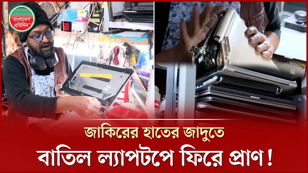 ল্যাপটপ ‘হাজার বছরের’ পুরনো হলেও নতুন করে দেন জাকির! | Old Laptop Repair | Laptop Servicing