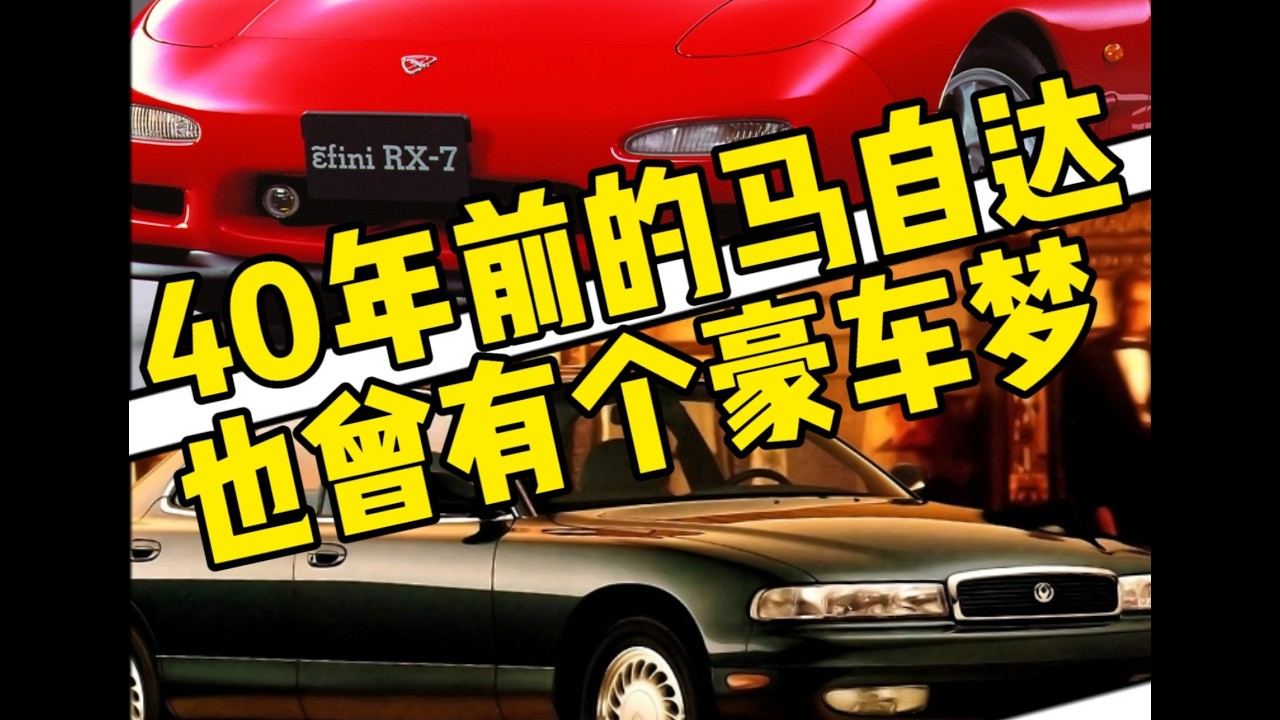 40年前的马自达不仅有豪华品牌，还能造12缸发动机？
