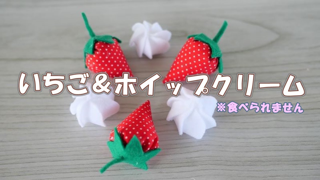 布で作る苺とホイップクリーム　★Let's  make strawberries and whipped cream