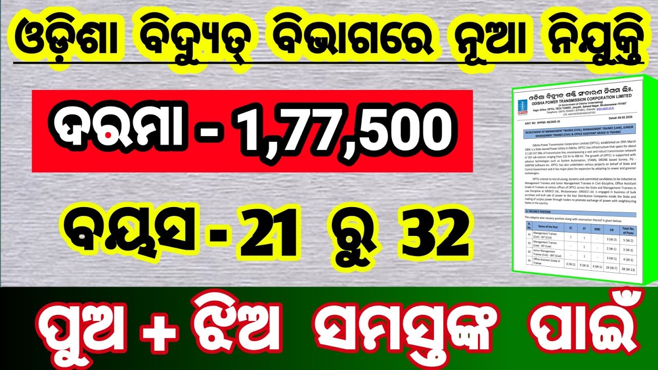 ଓପିଟିସିଏଲ recruitment 2026 | odisha job vacancy 2026 | optcl office assistant grade 3