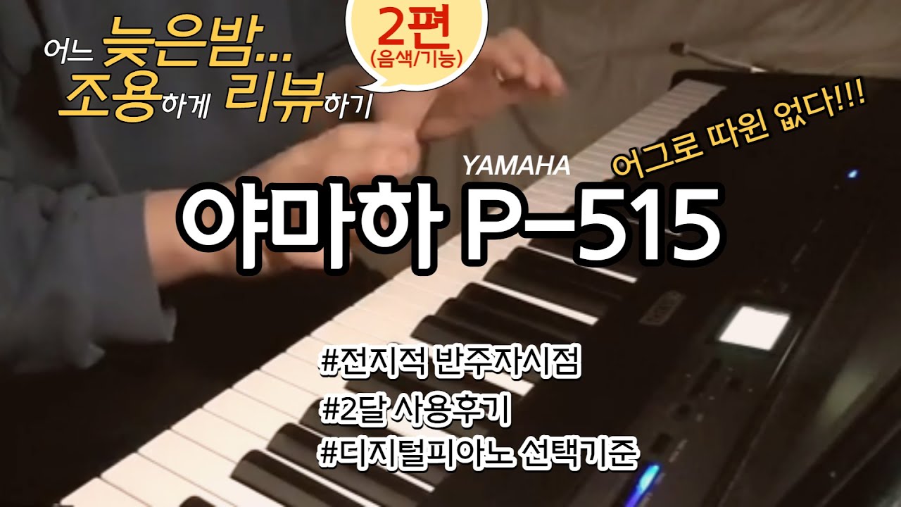 [리뷰#1-2편]야마하P-515(음색,기능) 리뷰2편 / 2달 사용후기 / 댓글Q&A