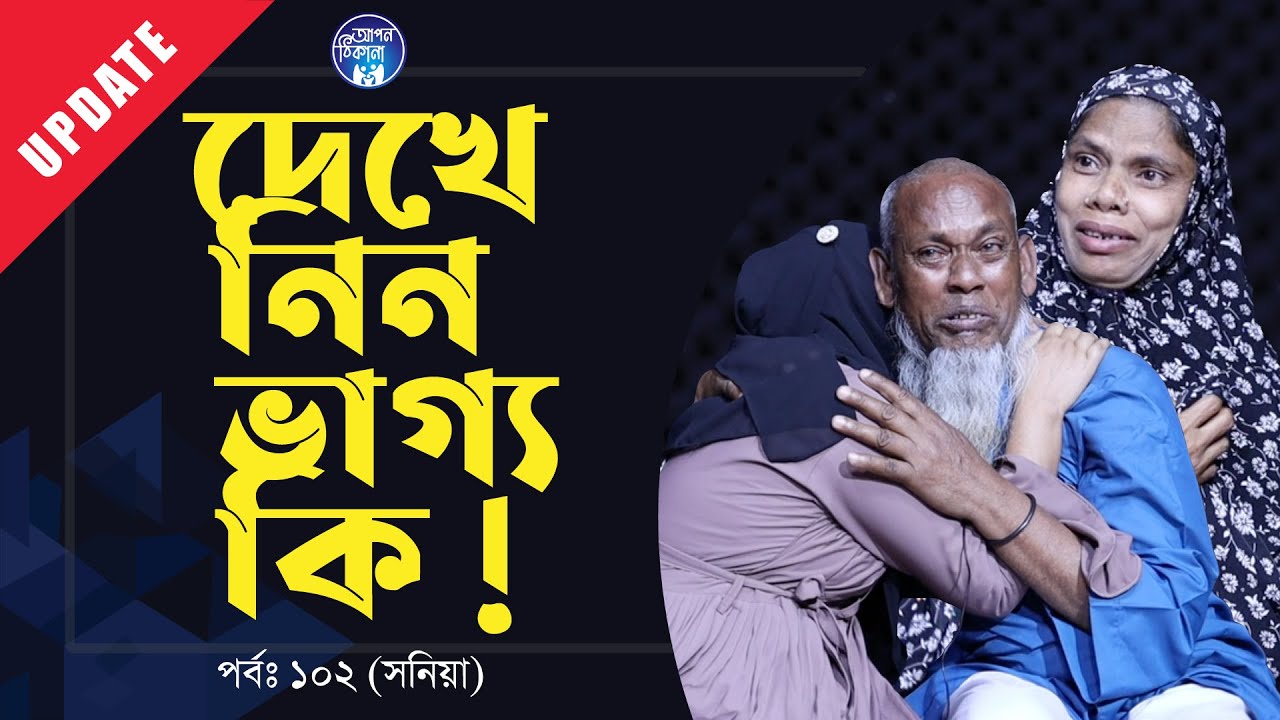 যদি ভাগ্য বুঝতে চান তো এই ভিডিও টা দেখে নিয়েন  । Apan Thikana: 102 I Sonia I Update I RJ Kebria I