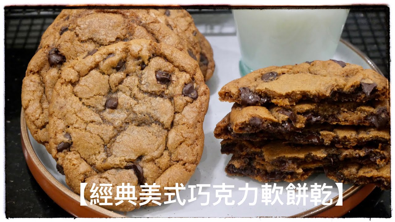 【美式巧克力軟餅乾】超級簡單版無需焦化奶油 The best chewy chocolate chip cookies