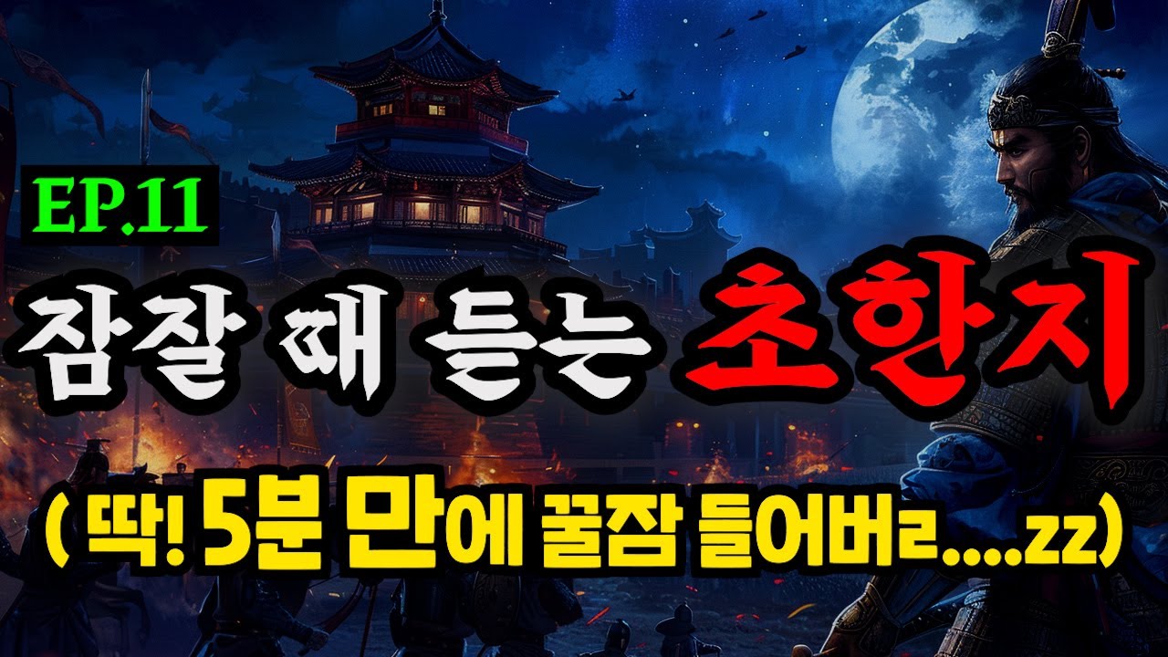삼국지보다 재미있는 초한지 EP.11ㅣ잠잘 때 듣는 중간광고 없는 오디오북ㅣ책 읽어주는 남자