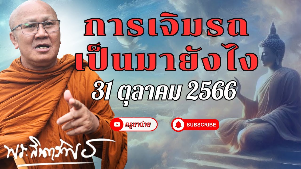 การเจิมรถ เป็นมายังไง ? 31/10/66 #พระสิ้นคิด #ครูบาฉ่าย