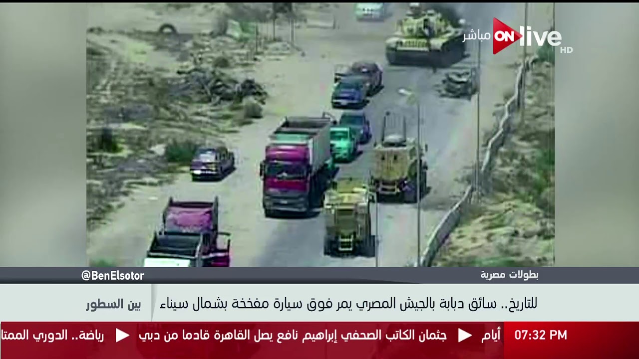 بين السطور - بطولات مصرية للتاريخ سائق دبابة الجيش المصري يمر فوق سيارة مفخخة بشمال سيناء