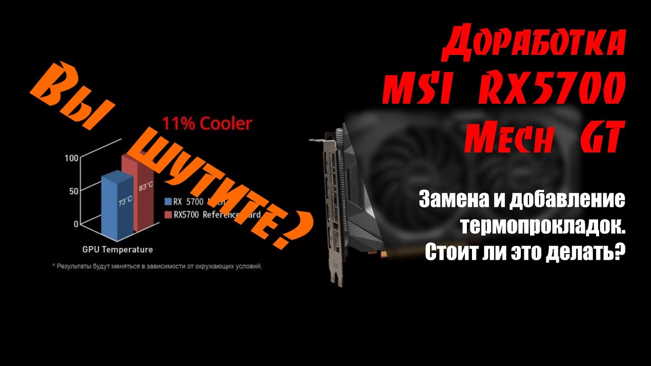 Доработка MSI RX5700 Mech GT. Снижаем температуру памяти.