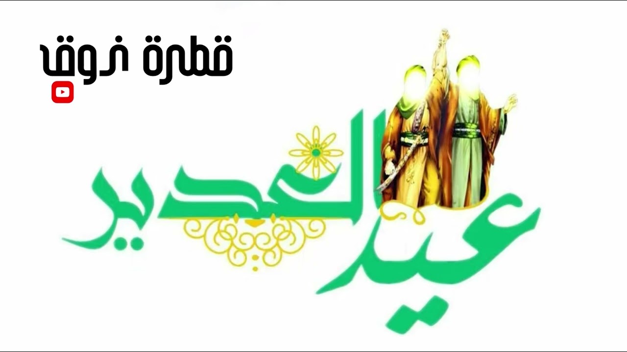 قصيده عيد الغدير 18 ذي الحجه1446