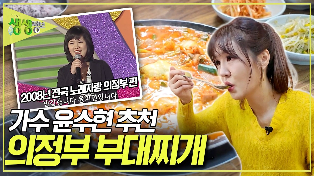 밥 한 끼 제대로 못 먹고 전국 행사를 돌던 시절. 윤수현을 위로해 준 바로 그 맛! 가수 윤수현 추천 의정부 부대찌개 [2TV 생생정보] KBS 260324 방송