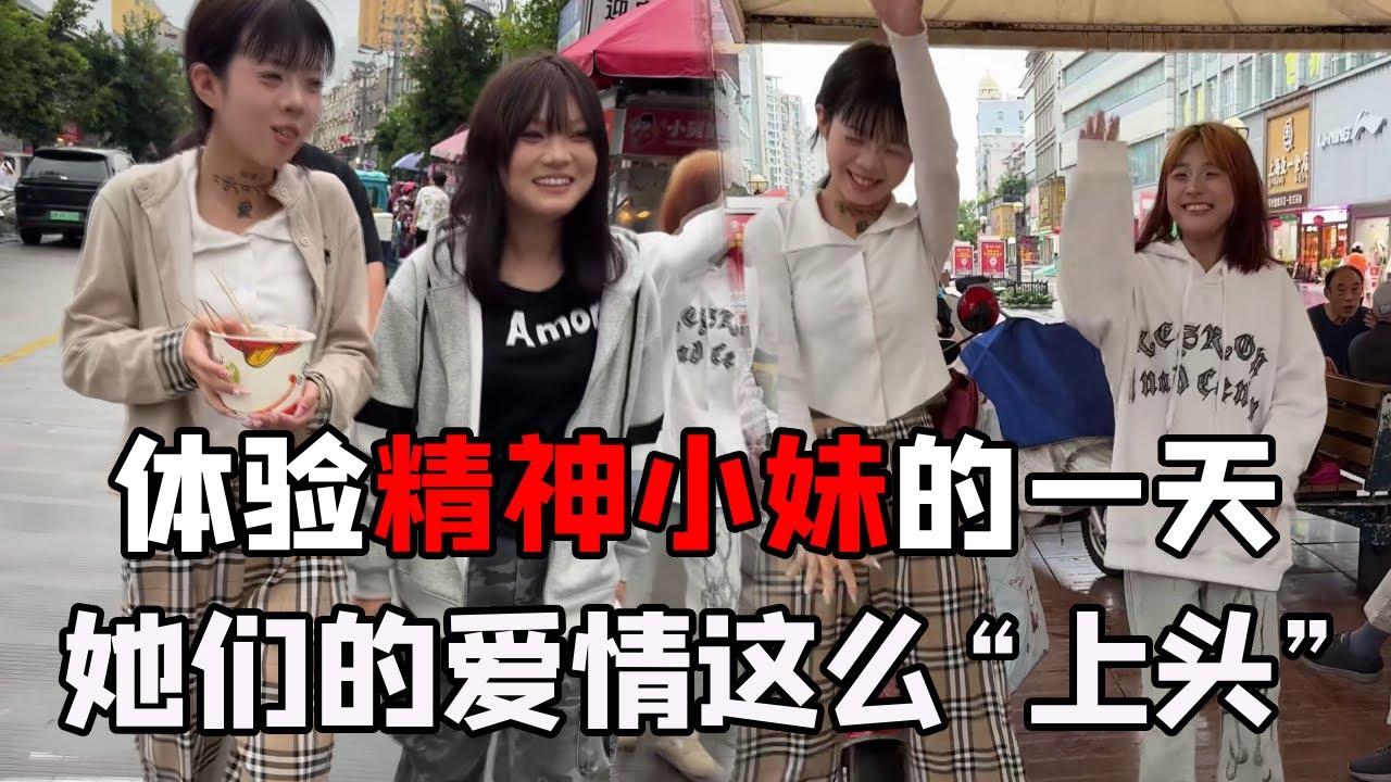 体验精神小妹的一天，原来她们的爱情这么“上头”！#精神小妹 #沉浸式体验