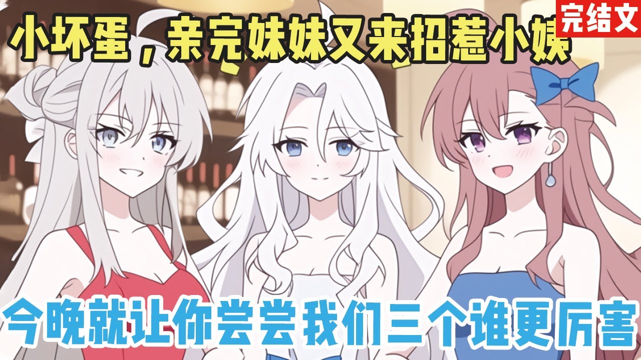 【完结漫画】为了完成任务，系统让我攻略三个病娇姐妹花。攻略姐姐失败，攻略妹妹失败，攻略豪门小姨还是失败， #二次元 #一口氣看完 #漫画解说 #小說