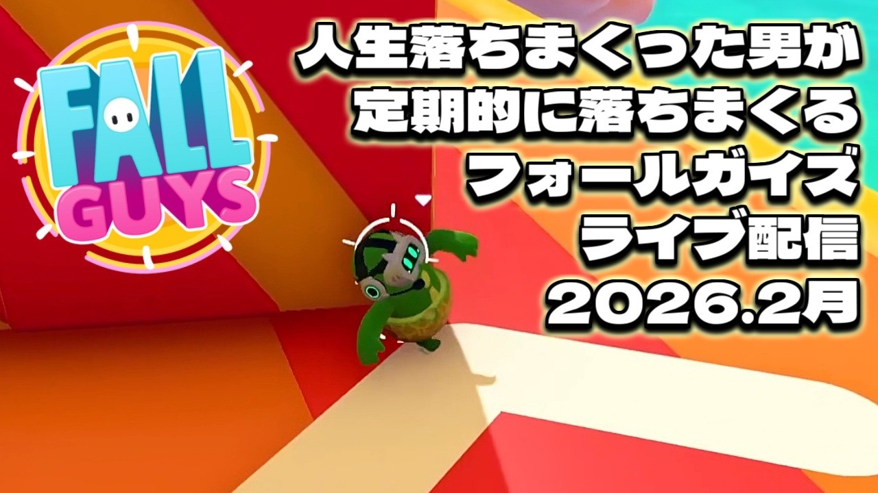 【Fall Guys】人生落ちまくった男がフォールガイズでも落ちまくる配信 2026年2月