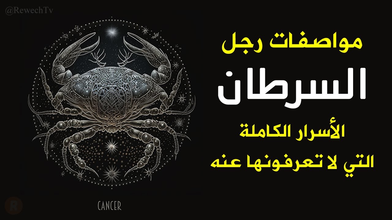 مواصفات رجل برج السرطان الأسرار الكاملة التي لا تعرفونها عنه