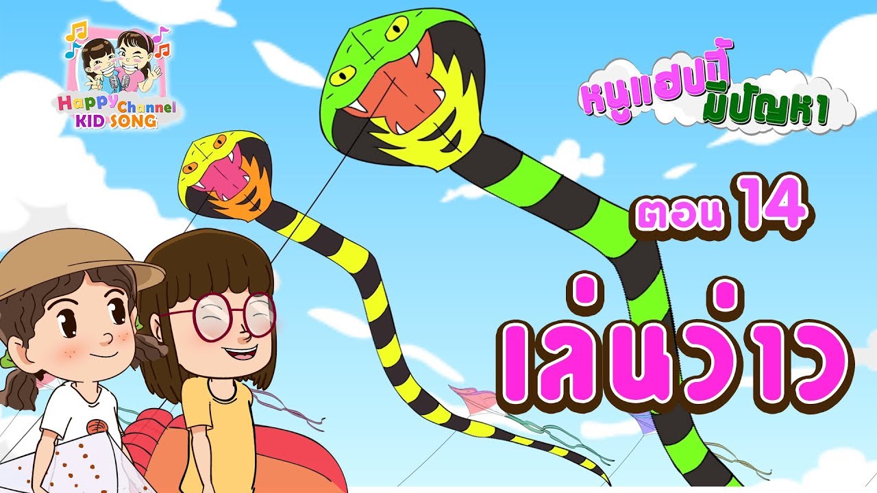 หนูแฮปปี้มีปัญหา ตอนเล่นว่าว Happy Channel Kids Song