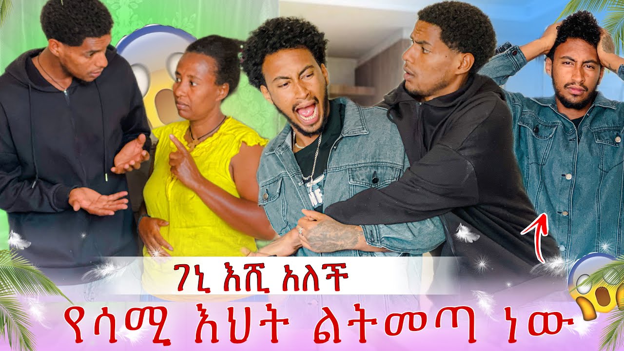 የገኒ ልጅ ልትመጣ ነው😱