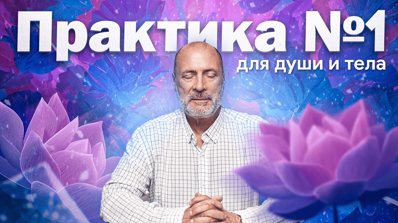 Эта короткая практика помогла тысячам людей. Присоединяйтесь