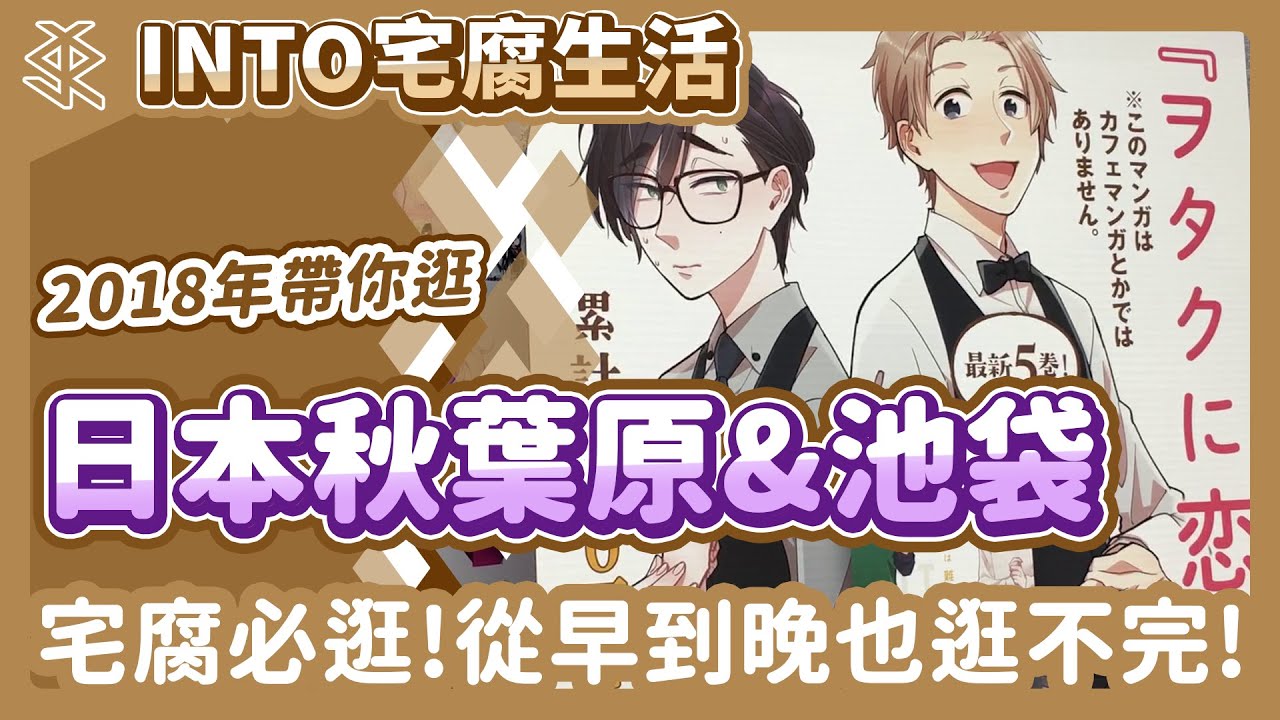 INTO／從早到晚也逛不完怎麼辦～帶你逛日本的宅腐聖地！【日本秋葉原&池袋】