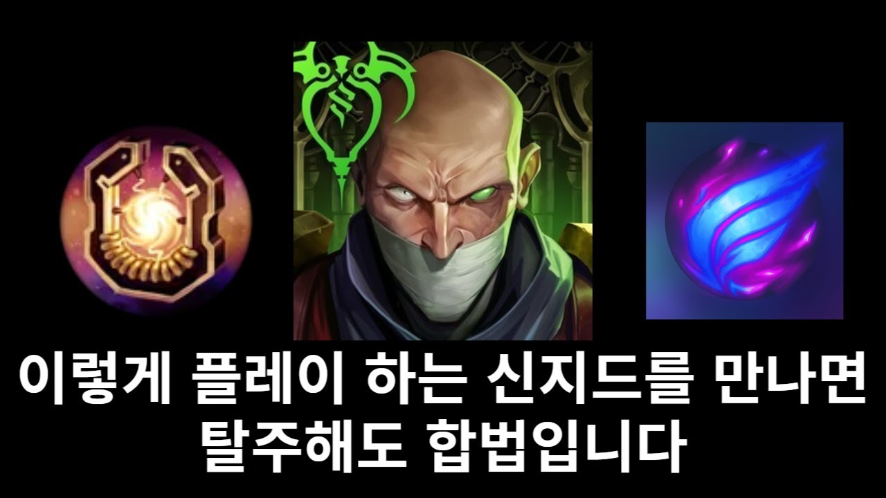 전라인 멘탈 박살내는 오버파밍 살자 신지드(신지드vs오공)