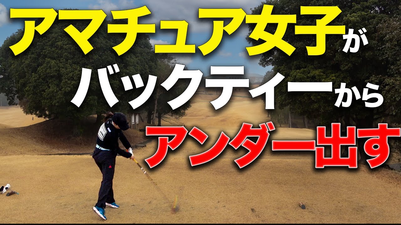 200y超えPAR3をドライバーで攻める女子ゴルファーが別格過ぎた