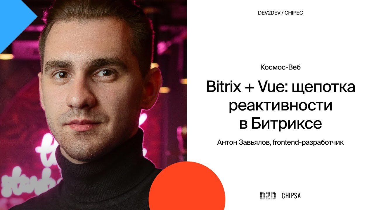 Антон Завьялов Dev2Dev Chipec - Bitrix + Vue: щепотка реактивности в Битриксе